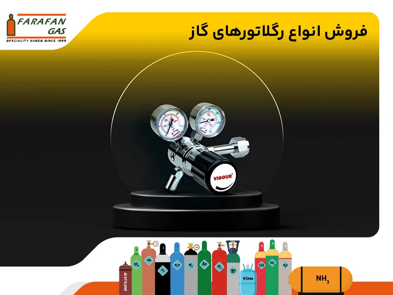 فروش انواع رگلاتورهای گاز