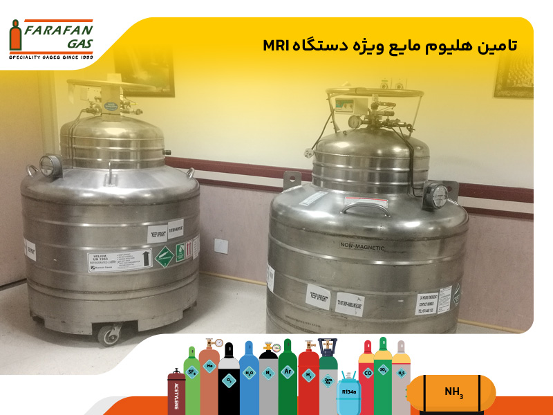 فروش هلیوم مایع ویژه دستگاه MRI