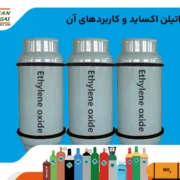 گاز اتیلن اکساید چه کاربردهایی دارد