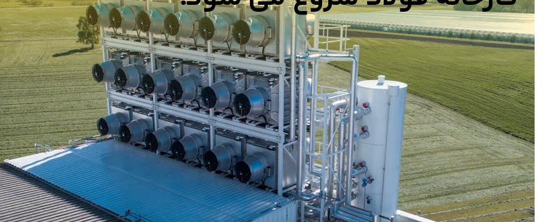 ازمایشگات بازیافت co2 در اولین کارخانه فولاد شروع می شود.