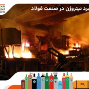 کاربرد گاز نیتروژن در صنعت فولاد - فرافن گاز تهران