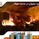 کاربرد گاز نیتروژن در صنعت فولاد - فرافن گاز تهران