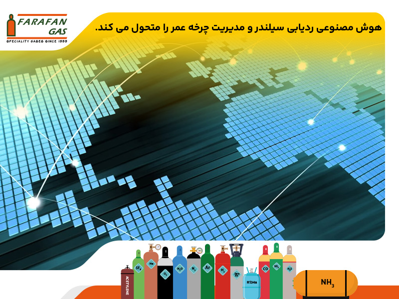 AIcylinder هوش مصنوعی ردیابی سیلندر و مدیریت چرخه عمر را متحول می کند