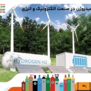 گاز هیدروژن در صنعت الکترونیک و انرژی