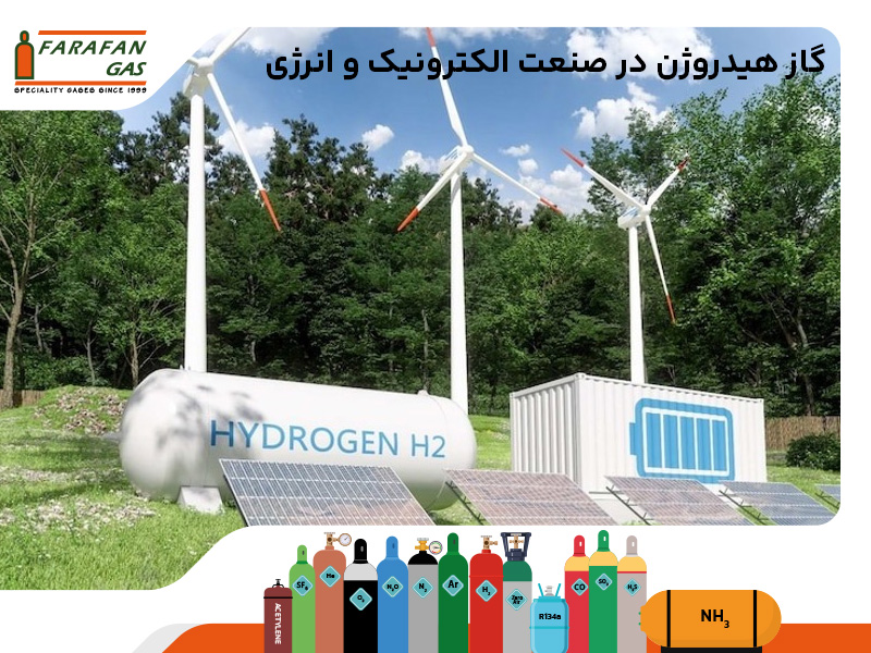 گاز هیدروژن در صنعت الکترونیک و انرژی
