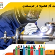 کاربرد گاز هلیوم در جوشکاری