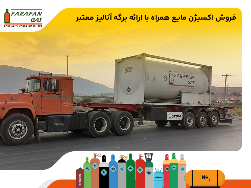 فروش اکسیژن مایع