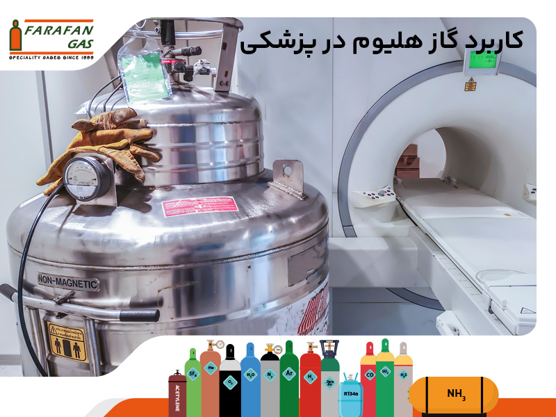 کاربرد گاز هلیوم در پزشکی