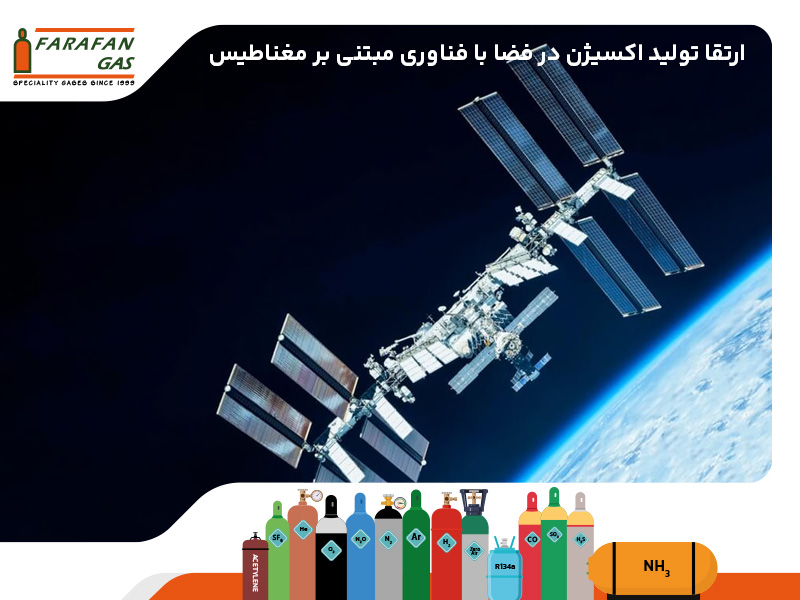 فناوری مبتنی بر مغناطیس می‌تواند تولید اکسیژن در فضا را ارتقا دهد