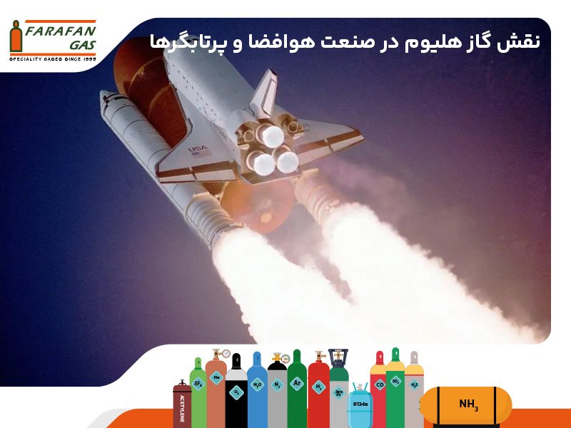 نقش گاز هلیوم در صنعت هوافضا و پرتابگرها