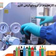 کاربرد گاز هلیوم در کروماتوگرافی گازی