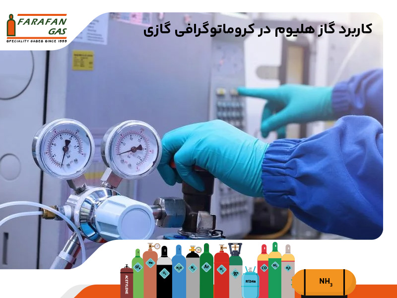 کاربرد گاز هلیوم در کروماتوگرافی گازی